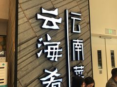 门面-云海肴·汽锅鸡·云南菜(苏州中心店)