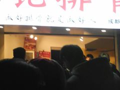 门面-傅强排骨(成都总店)