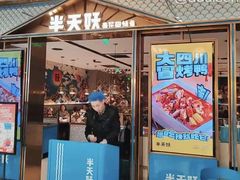 -半天妖烤鱼(西铁营万达店)