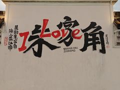 -弘德楼·自家菜园(朱家角古镇店)
