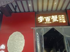 -李百蟹·江南蟹黄面·河景餐厅(夫子庙总店)
