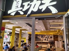 -真功夫(番禺大润发分店)