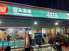 门面-屋头串串(龙潭寺店)