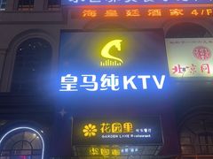 -皇马纯KTV·量贩·聚会(民治店)