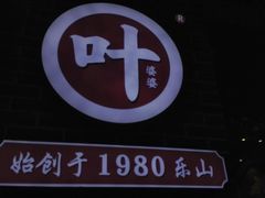 门面-嘉州叶婆婆钵钵鸡(建设路店)