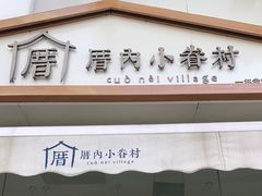 门面-厝内小眷村(惠山万达店)