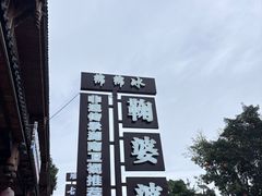 -鞠婆婆•绵绵冰•凉糕•手工冰粉(苏稽一店)