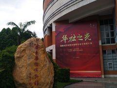 -二沙岛-广东华侨博物馆