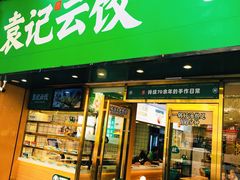 -袁记云饺(南门口店)