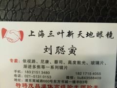 -三叶眼镜城(八佰伴店)