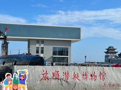 -大连旅顺潜艇博物馆