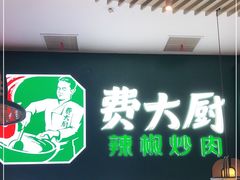 门面-费大厨辣椒炒肉(黄兴中心广场店)