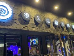 -很久以前羊肉串(清河店)