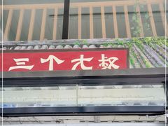 门面-三个大叔烤羊肉串·炭炉砂锅菜(西三旗店)