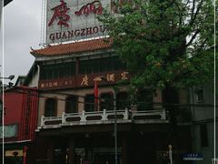 -广州酒家(文昌总店)