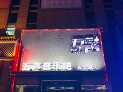-MM·五声·音乐人与调酒师(西安路店)