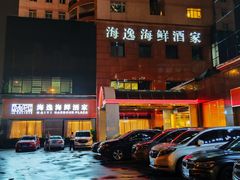 门面-海逸海鲜酒家(古北店)