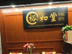 -裕和堂中医推拿艾灸(太古汇臻品店)