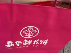 -嘉华饼屋JOY BAKERY(南屏街店)