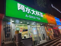 -阿水大杯茶(泉城路店)