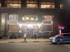 -上海国际饭店