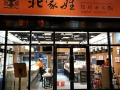 门面-北家姓转转小火锅(万辉店)