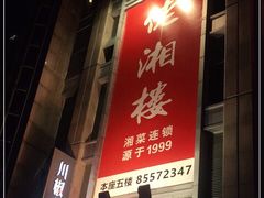 -佬湘楼·27年湘菜(天河都市广场店)