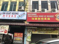 -汕头街四果汤