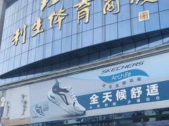 -北京利生体育商厦