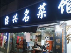 门面-绍兴名菜馆(可乐路店)