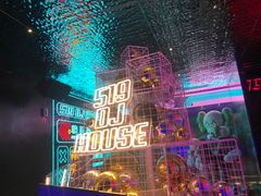 -519 DJ HOUSE(领show店)