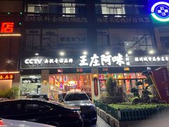门面-王庄阿咪海鲜大排档(象园店)