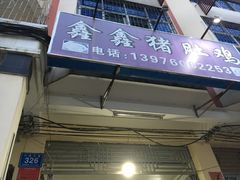 -15年老字号鑫鑫猪肚鸡·椰子鸡海南火锅(兴隆华侨农场店)