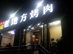 门面-老地方烤肉(东岗路店)