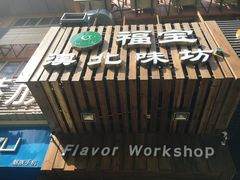 门面-福宝漠北·牛羊肉(广埠屯店)