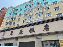 -草原饭店火锅