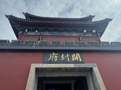-开封府