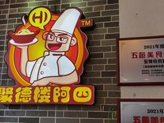 -台山美食一绝阿四台山黄鳝饭(阿四创作店)