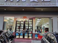 门面-阿九食店(南湾南路店)