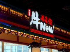 -牛New寿喜烧(金鹰世界店)
