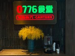 -0776食堂·京城创意菜(七里庄店)