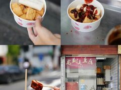 -龙翔臭豆腐(河坊街店)