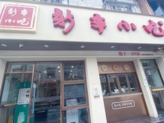-新丰小吃(庆春路分店)
