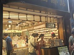 -三生有信(豫园商城店)