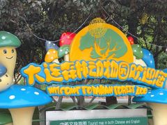 -大连森林动物园