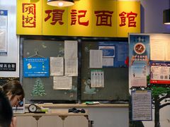 -项记面馆(明瓦廊店)