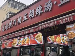-逍遥镇刘相五胡辣汤豆沫馆(康复中街店)
