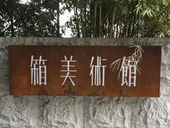 -箱美术馆私房菜(水晶郦城店)