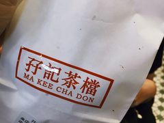 鸡扒包-孖记茶档·热腾茶餐(荔湾领展广场店)