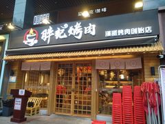 门面-胖记烤肉(江汉路店)